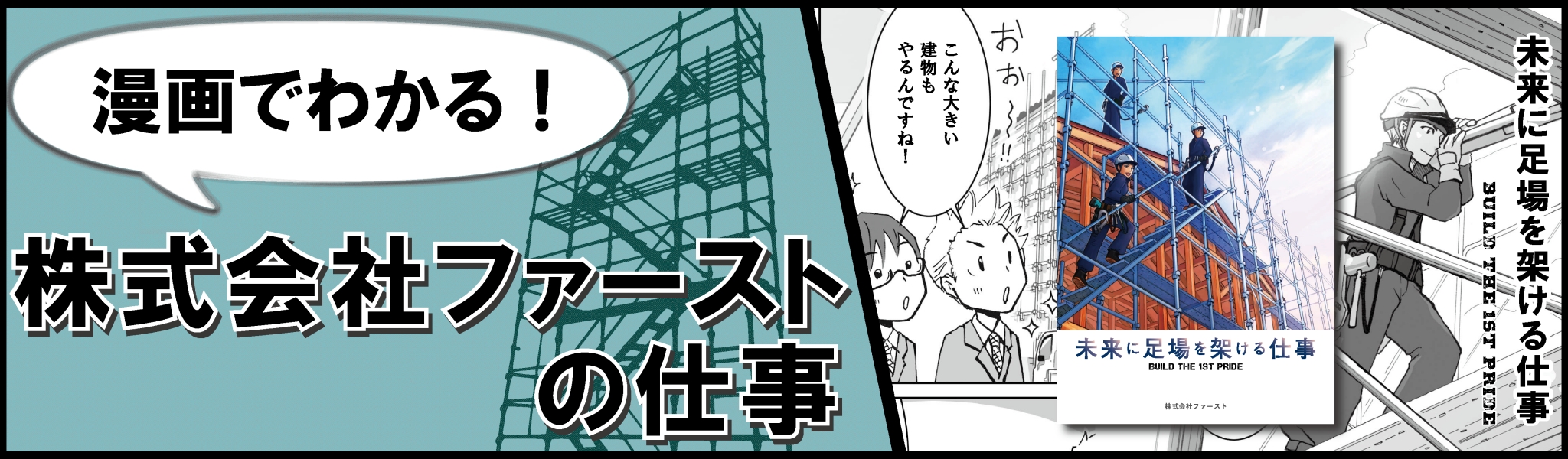 漫画で分かる!株式会社 ファーストの仕事